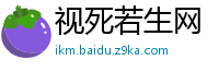 视死若生网